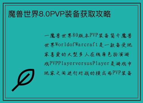 魔兽世界8.0PVP装备获取攻略