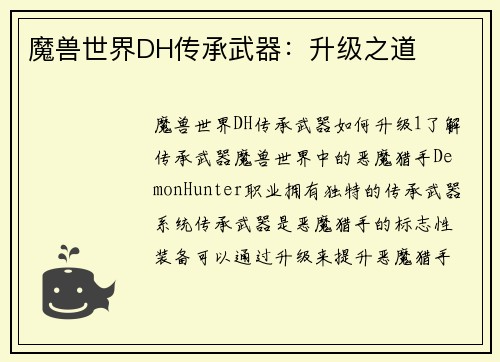 魔兽世界DH传承武器：升级之道