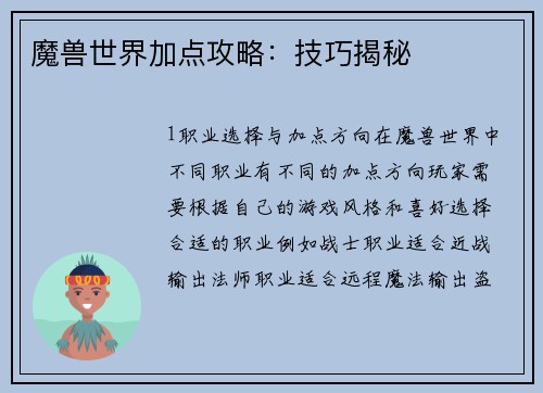 魔兽世界加点攻略：技巧揭秘