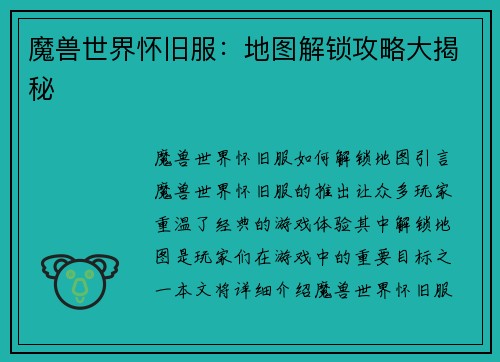 魔兽世界怀旧服：地图解锁攻略大揭秘