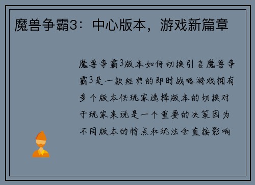 魔兽争霸3：中心版本，游戏新篇章