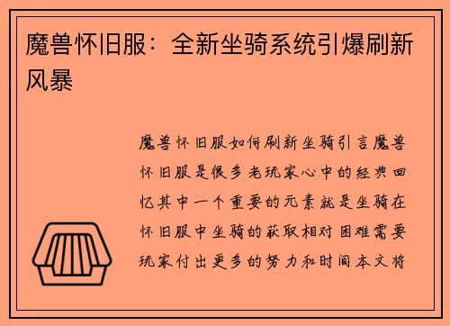 魔兽怀旧服：全新坐骑系统引爆刷新风暴