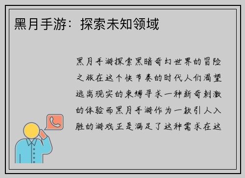 黑月手游：探索未知领域