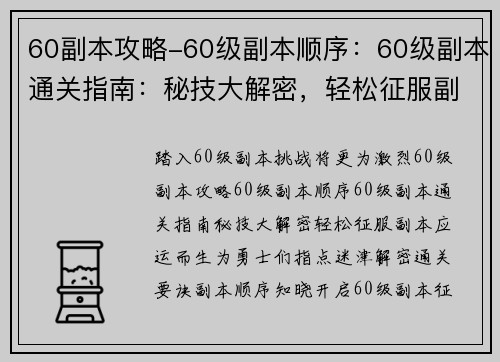 60副本攻略-60级副本顺序：60级副本通关指南：秘技大解密，轻松征服副本