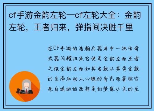cf手游金韵左轮—cf左轮大全：金韵左轮，王者归来，弹指间决胜千里