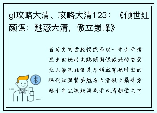 gl攻略大清、攻略大清123：《倾世红颜谋：魅惑大清，傲立巅峰》