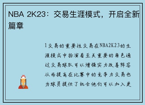 NBA 2K23：交易生涯模式，开启全新篇章