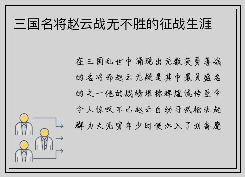三国名将赵云战无不胜的征战生涯
