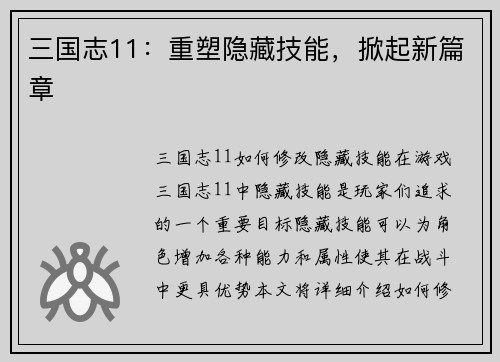 三国志11：重塑隐藏技能，掀起新篇章