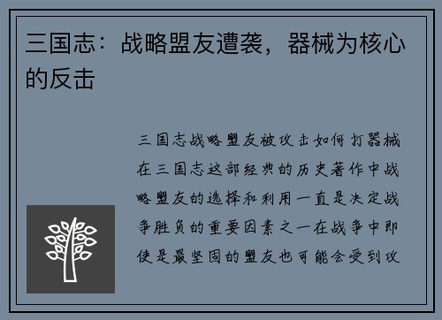 三国志：战略盟友遭袭，器械为核心的反击