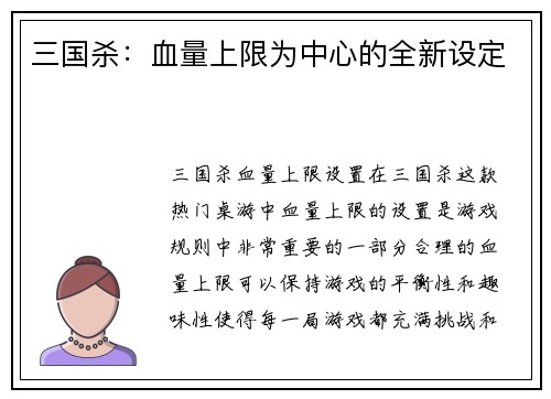 三国杀：血量上限为中心的全新设定