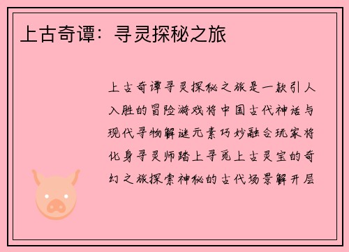 上古奇谭：寻灵探秘之旅
