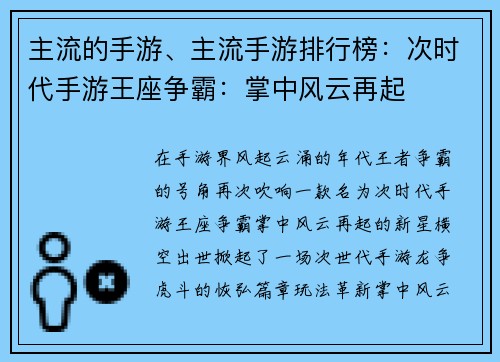 主流的手游、主流手游排行榜：次时代手游王座争霸：掌中风云再起