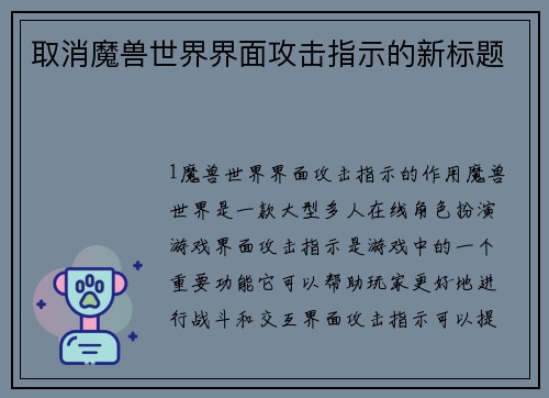 取消魔兽世界界面攻击指示的新标题