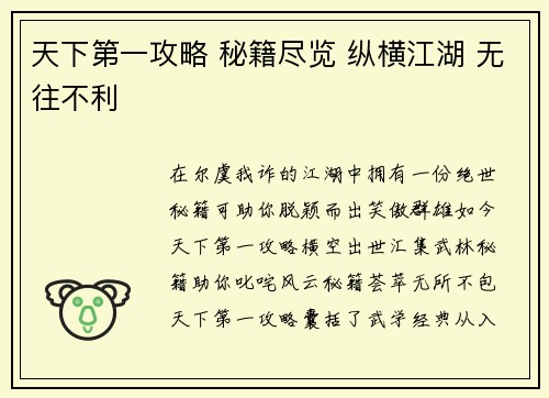 天下第一攻略 秘籍尽览 纵横江湖 无往不利