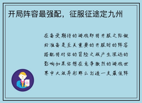 开局阵容最强配，征服征途定九州