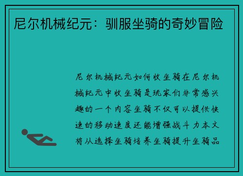 尼尔机械纪元：驯服坐骑的奇妙冒险