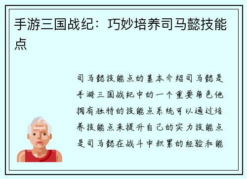 手游三国战纪：巧妙培养司马懿技能点