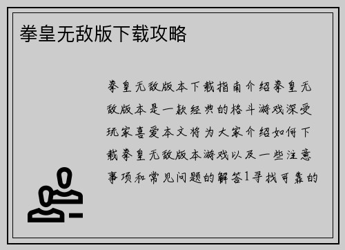 拳皇无敌版下载攻略