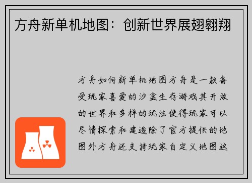 方舟新单机地图：创新世界展翅翱翔