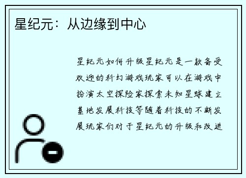 星纪元：从边缘到中心