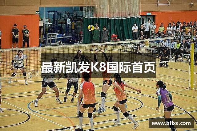 最新凯发K8国际首页